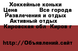 Хоккейные коньки › Цена ­ 1 000 - Все города Развлечения и отдых » Активный отдых   . Кировская обл.,Киров г.